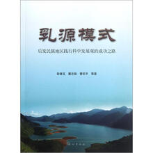 乳源模式：后发民族地区践行科学发展观的成功之路