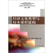 经济文化类型与校本课程建构