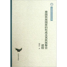 泰国民族国家的形成及其民族整合进程
