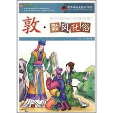 敦·敦风化俗