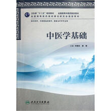 全国高等中医药院校教材：中医学基础（附光盘）