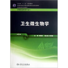 全国高等学校教材:卫生微生物学(第5版)(附光盘)