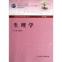 全国高等学校教材：生理学（第3版）（附光盘）