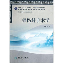 全国高等中医药院校教材：骨伤科手术学