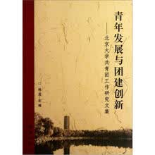 青年发展与团建创新：北京大学共青团工作研究文集