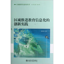 区域推进教育信息化的创新实践