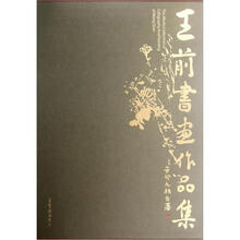 王前书画作品集