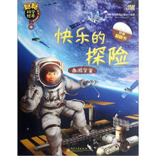 聪聪科学绘本：快乐的探险（遨游宇宙）