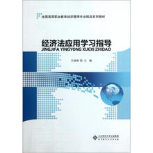 全国高等职业教育经济管理专业精品系列教材：经济法应用学习指导