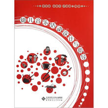 幼儿音乐活动设计与指导