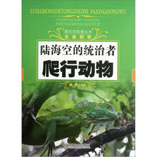 陆海空的统治者（爬行动物）