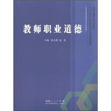 “十二五”人文社会学科系列规划教材·高师政教专业系列教材：教师职业道德