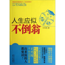 人生应似不倒翁
