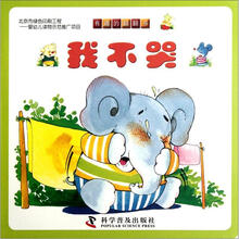 有趣的翻翻书:我不哭