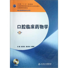 全国高等学校教材：口腔临床药物学（第4版）（供口腔医学类专业用）（附光盘）