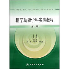 医学功能学科实验教程(第2版)
