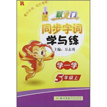 跃龙门·同步字词学与练：5年级语文（上）（R）