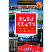 党性分析与民主评议