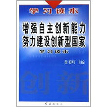 增强自主创新能力努力建设创新型国家学习读本