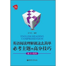 英语阅读理解就这么简单:必考主题+高分技巧(高3+高考)