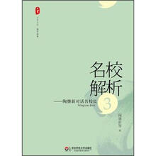 大夏书系·名校解析：陶继新对话名校长3