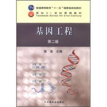 普通高等教育“十一五”国家级规划教材：基因工程（第2版）