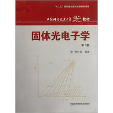 中国科学技术大学精品教材:固体光电子学(第2版)