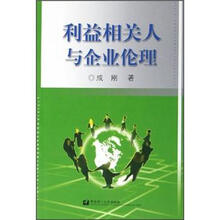利益相关人与企业伦理
