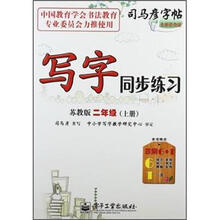司马彦字帖:写字同步练习(2年级上册)(苏教版)(全新防伪版)