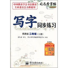 司马彦字帖:写字同步练习(2年级上)(冀教版)(全新防伪版)