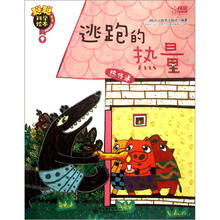 聪聪科学绘本（第3辑）·运动能量篇：逃跑的热量（热传递）