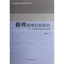 推理困难机制研究：一个发展与信息加工的视角