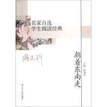 名家自选学生阅读经典：朝着东南走