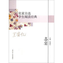 名家自选学生阅读经典：喜宴