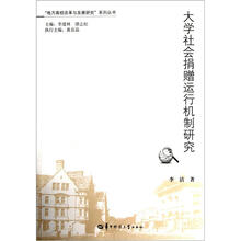 大学社会捐赠运行机制研究