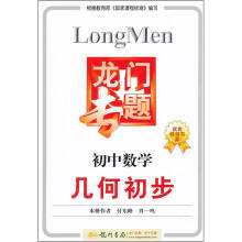 龙门专题·初中数学:几何初步