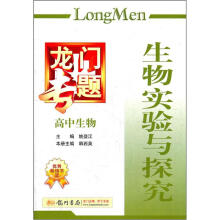 龙门专题·高中生物:生物实验与探究