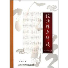 论语精华研读