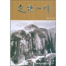 走读山川