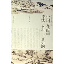 中国古代绘画技法·材料·工具史纲