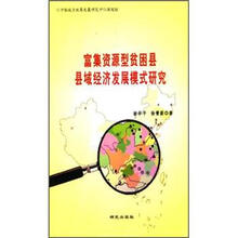 富集资源型贫困县县域经济发展模式研究
