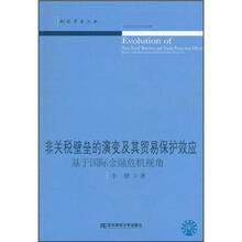 非关税壁垒的演变及其贸易保护效应：基于国际金融危机视角