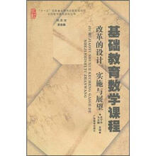 基础教育数学课程改革的设计、实施与展望