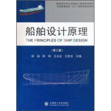 高等学校理工科船舶工程类规划教材·普通高等教育“九五”国家级重点教材：船舶设计原理（第3版）