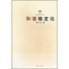 和谐稳定论