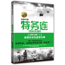 徐贵祥军事精品系列:特务连(全新典藏本)