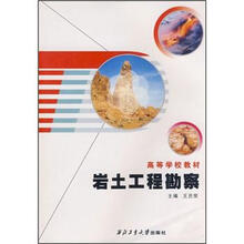 高等学校教材：岩土工程勘察