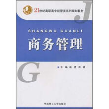 21世纪高职高专经管类系列规划教材：商务管理