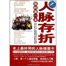 我的第一本人脉存折:史上最好用的人脉储值卡(白金限量典藏版)