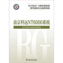 火力发电厂分散控制系统典型故障应急处理预案:南京科远 NT6000系统